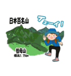 日本百名山 登山女子 北陸西日本0124g（個別スタンプ：20）