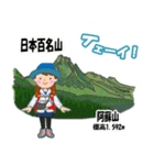 日本百名山 登山女子 北陸西日本0124g（個別スタンプ：21）
