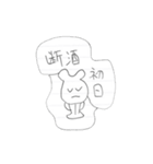 禁酒20日目に作ったLINEスタンプ（個別スタンプ：25）