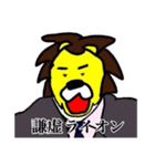 謙虚ライオン（個別スタンプ：2）