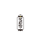 提灯で遠州弁（個別スタンプ：4）