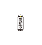 提灯で遠州弁（個別スタンプ：12）