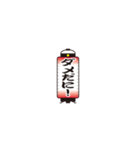 提灯で遠州弁（個別スタンプ：16）