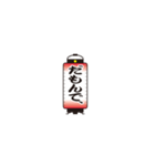 提灯で遠州弁（個別スタンプ：17）