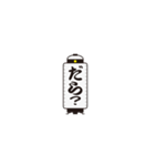 提灯で遠州弁（個別スタンプ：18）