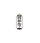 提灯で遠州弁（個別スタンプ：29）