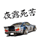 旧車 街道レーサーNO39（個別スタンプ：16）