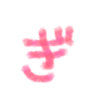 あいうえお手書き(後半))（個別スタンプ：10）