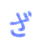 あいうえお手書き(後半))（個別スタンプ：14）