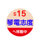 ことでん（高松琴平電気鉄道）で移動中2（個別スタンプ：16）