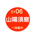 山陽電車で移動中1（個別スタンプ：6）