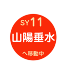 山陽電車で移動中1（個別スタンプ：11）