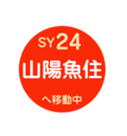 山陽電車で移動中1（個別スタンプ：24）