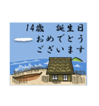 漁村から/誕生日 1～40歳（個別スタンプ：14）