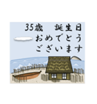漁村から/誕生日 1～40歳（個別スタンプ：35）