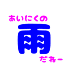 【でか文字】日常のお天気の会話（個別スタンプ：24）