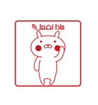 おぴょうさ4 －スタンプ的－ アラビア語版（個別スタンプ：11）