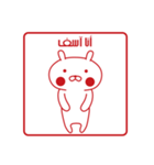 おぴょうさ4 －スタンプ的－ アラビア語版（個別スタンプ：19）