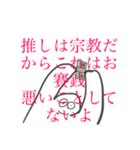 考えるのをやめたオタク（個別スタンプ：6）