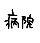 ゆる文字で欠席遅刻連絡（しんどい人向け）（個別スタンプ：30）