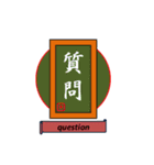 漢字style（個別スタンプ：18）