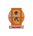 漢字style（個別スタンプ：40）
