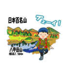日本百名山 登山男子 東北0125b（個別スタンプ：4）
