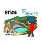 日本百名山 登山男子 東北0125b（個別スタンプ：18）