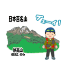 日本百名山 登山男子 上信越0125c（個別スタンプ：12）
