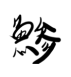 魚文字(リアル)（個別スタンプ：1）