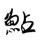 魚文字(リアル)（個別スタンプ：2）