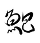 魚文字(リアル)（個別スタンプ：3）