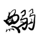 魚文字(リアル)（個別スタンプ：5）