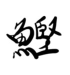 魚文字(リアル)（個別スタンプ：7）