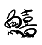 魚文字(リアル)（個別スタンプ：9）