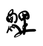 魚文字(リアル)（個別スタンプ：11）