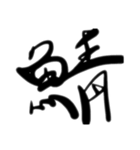 魚文字(リアル)（個別スタンプ：13）