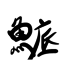 魚文字(リアル)（個別スタンプ：17）