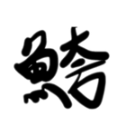 魚文字(リアル)（個別スタンプ：18）