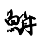 魚文字(リアル)（個別スタンプ：20）