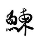 魚文字(リアル)（個別スタンプ：23）