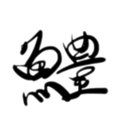 魚文字(リアル)（個別スタンプ：25）