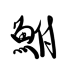 魚文字(リアル)（個別スタンプ：28）