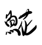 魚文字(リアル)（個別スタンプ：31）