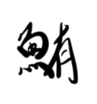 魚文字(リアル)（個別スタンプ：32）