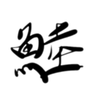 魚文字(リアル)（個別スタンプ：34）