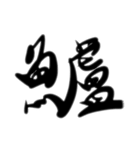 魚文字(リアル)（個別スタンプ：38）