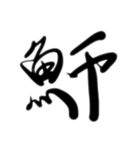魚文字(リアル)（個別スタンプ：40）