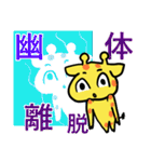きりんくんと魚人さん（個別スタンプ：15）