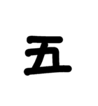数字スタンプ
漢字もある（個別スタンプ：15）
